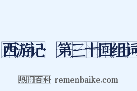 西游记·第三十回组词是什么意思的图片